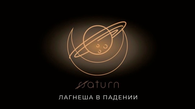 ЛАГНЕША В ПАДЕНИИ