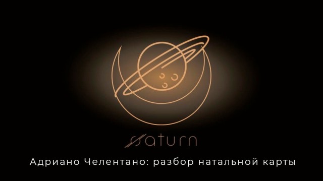 Адриано Челентано: разбор натальной карты