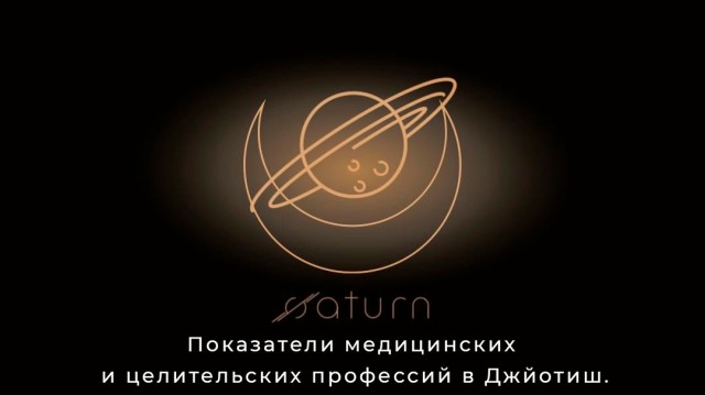 Показатели медицинских и целительских профессий в Джйотиш.