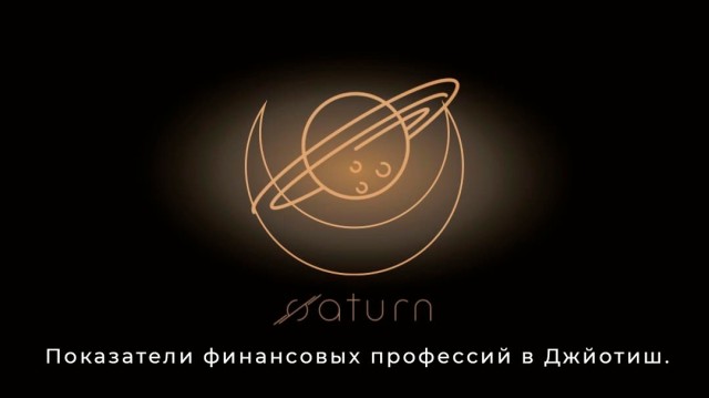 Показатели финансовых профессий в Джйотиш.