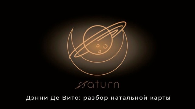 Дэнни Де Вито: разбор натальной карты